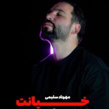 آهنگ جدید مهرداد سلیمی به نام خیانت